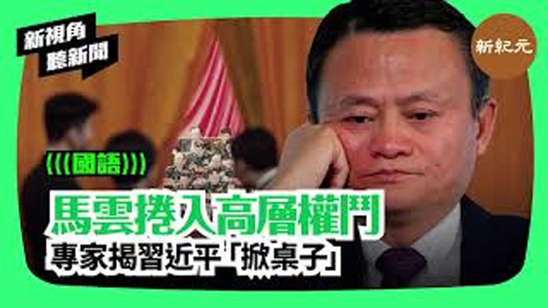 【新視角聽新聞 #80】馬雲卷入高層權鬥 專家揭習近平「掀桌子」