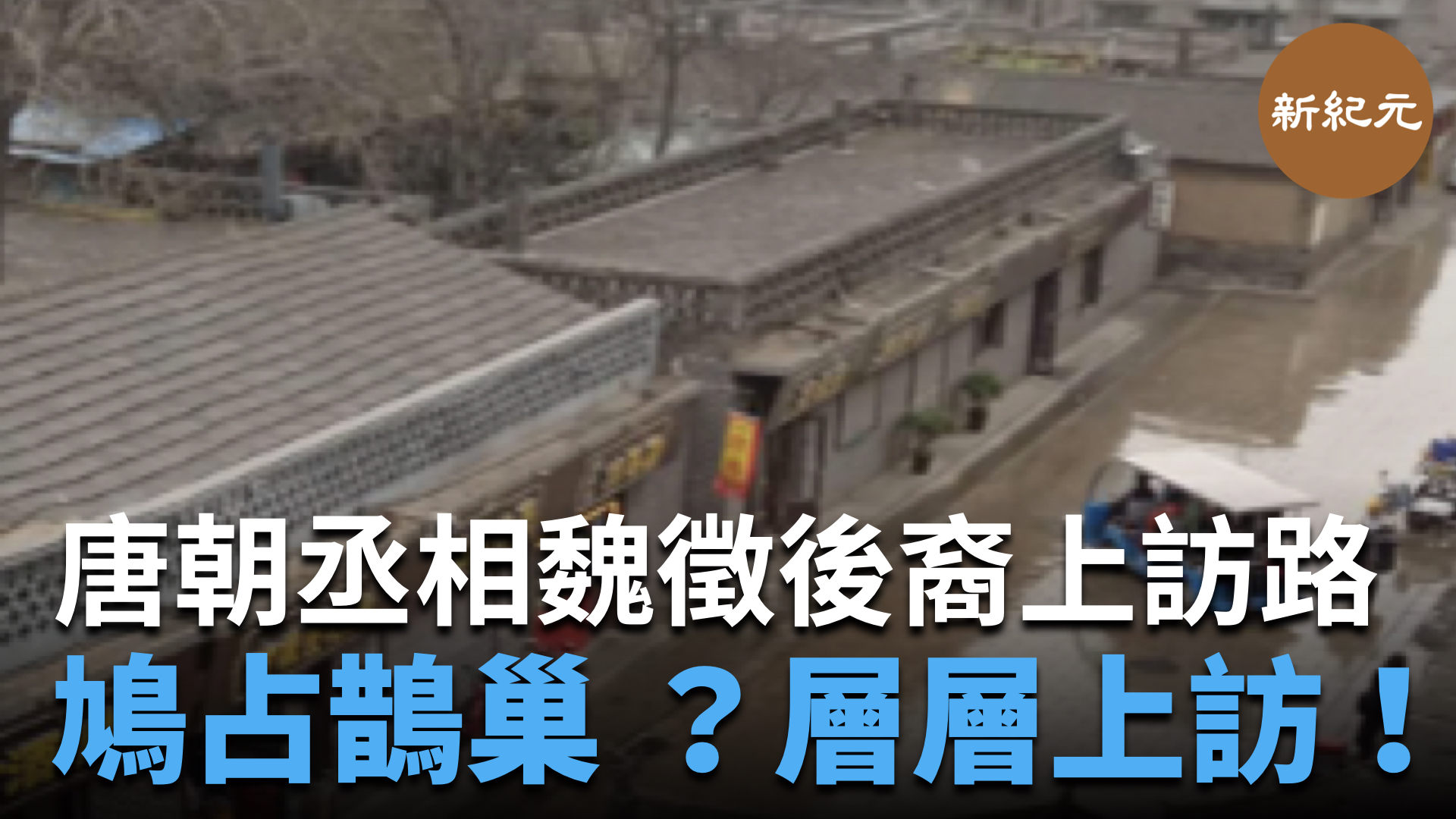 唐朝丞相魏徵後裔上訪路：鳩占鵲巢？|#新紀元