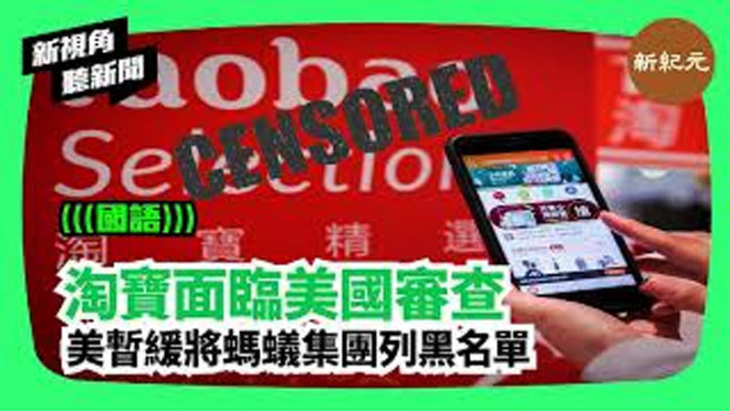 >【新視角聽新聞 #84】淘寶面臨美國審查 美暫緩將螞蟻集團列黑名單