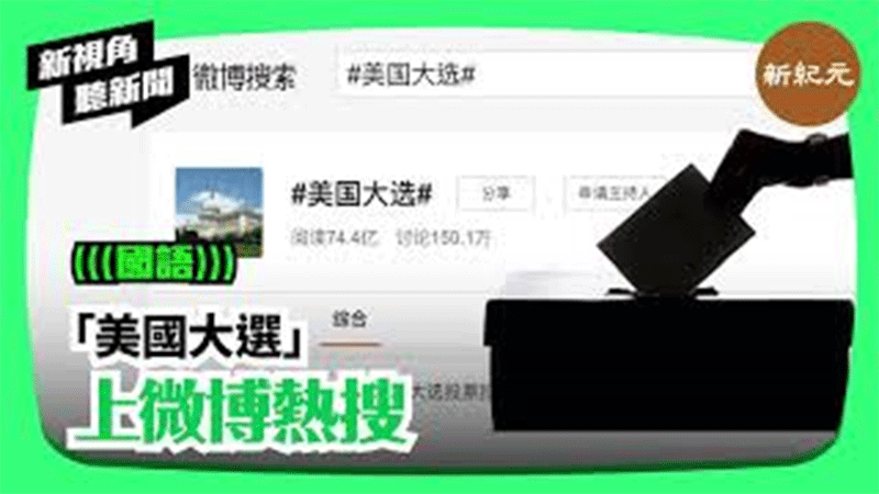 【新視角聽新聞 #85】「美國大選」上微博熱搜