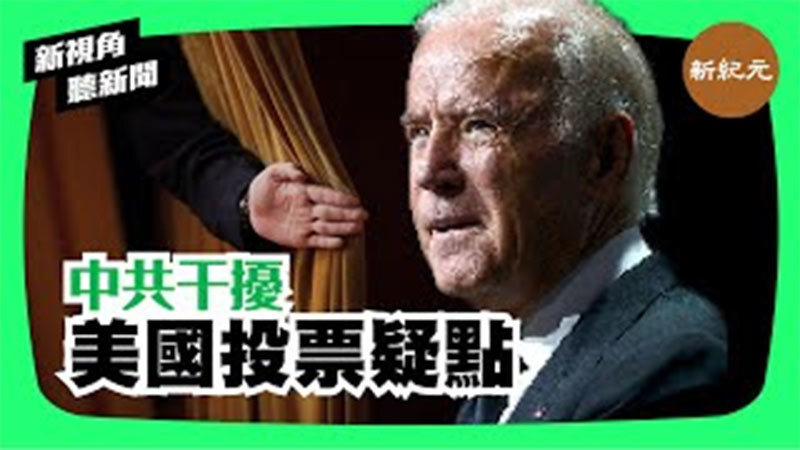 【新視角聽新聞＃88】中共干擾美國投票疑點