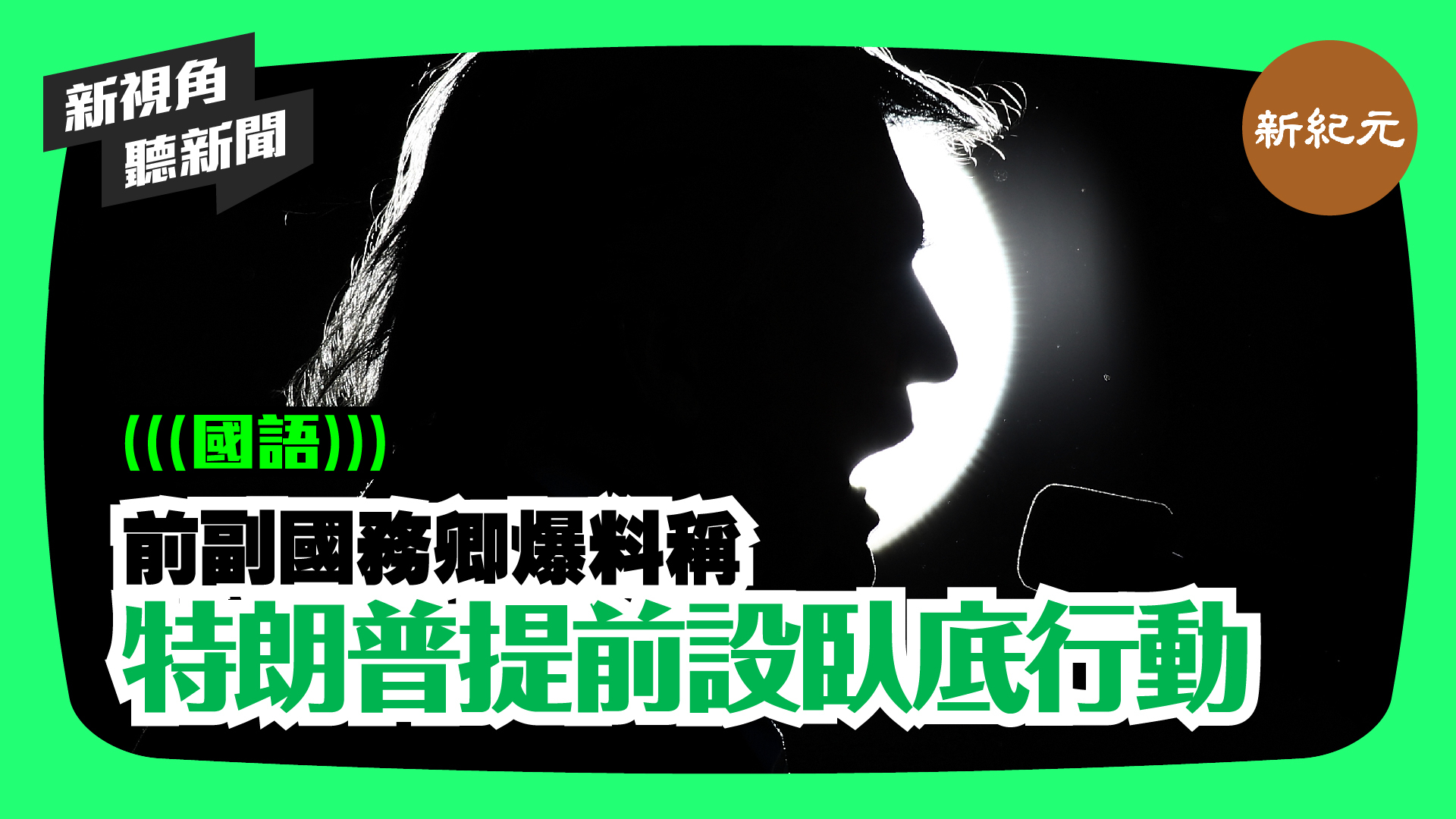 【新視角聽新聞 #89】前副國務卿爆料稱 特朗普提前設臥底行動
