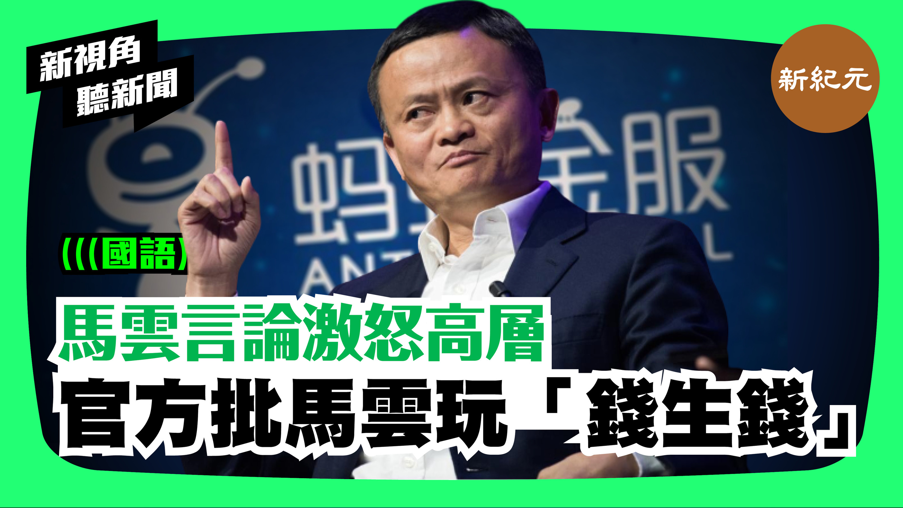 【新視角聽新聞＃90】馬雲言論激怒高層 官方批馬雲玩「錢生錢」