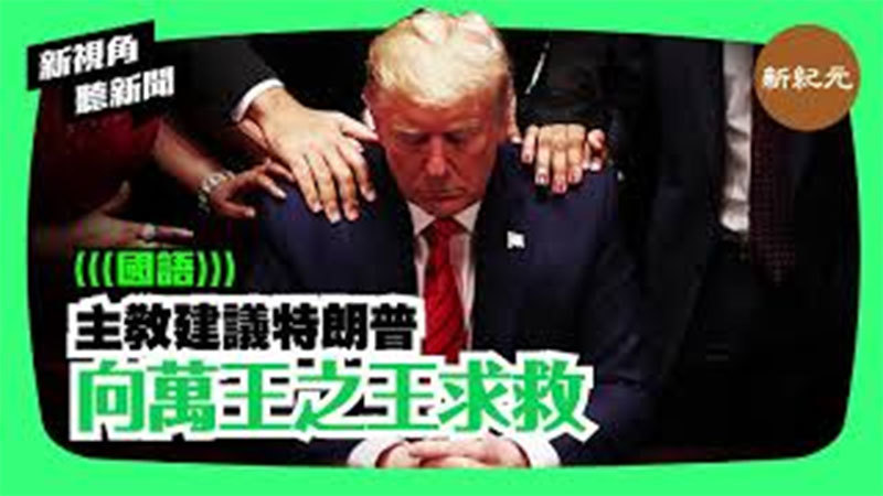 【新視角聽新聞＃95】主教建議特朗普向萬王之王求救