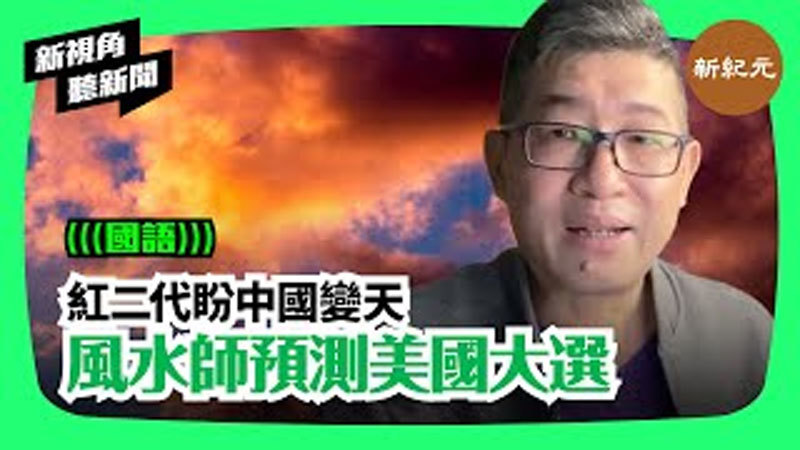 >【新視角聽新聞＃96】紅二代盼中國變天  風水師預測美國大選