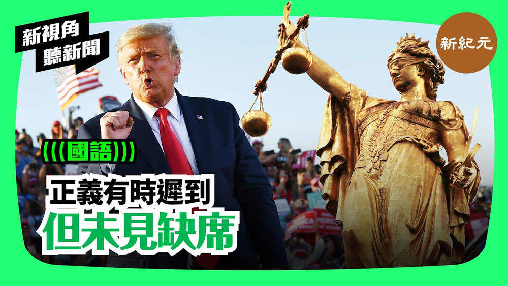 【新視角聽新聞＃98】正義有時遲到 但未見缺席