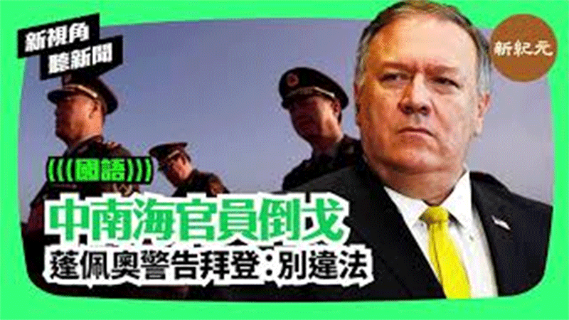 【新視角聽新聞 #109】中南海官員倒戈 蓬佩奧警告拜登：別違法 