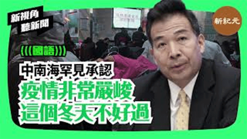 【新視角聽新聞 #111】 中南海罕見承認疫情非常嚴峻 這個冬天不好過