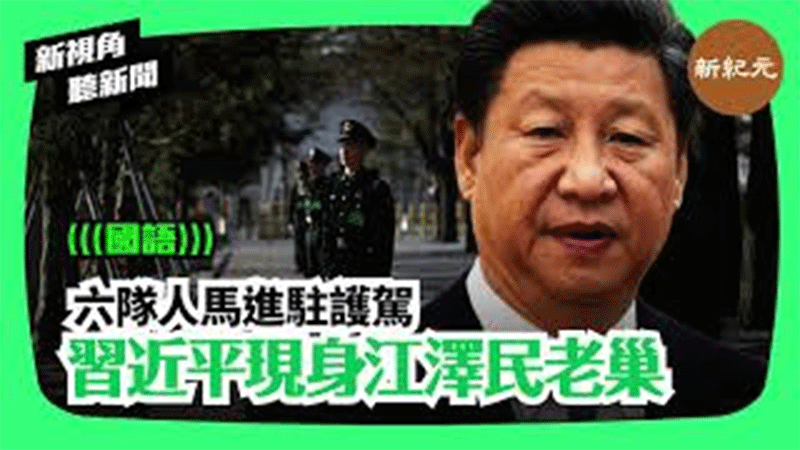 【新視角聽新聞 #112】 習近平現身江澤民老巢 六隊人馬進駐護駕