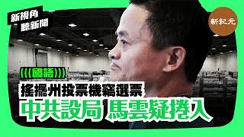 【新視角聽新聞 #113】 搖擺州投票機竊選票 中共設局 馬雲疑捲入