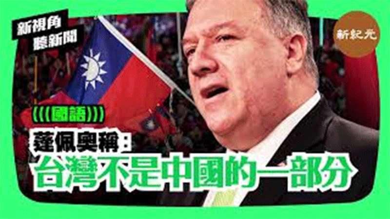 【新視角聽新聞 #114】蓬佩奧稱：「台灣不是中國的一部分」
