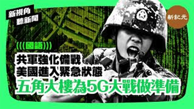 【新視角聽新聞 #117】共軍強化備戰打仗  美國進入緊急狀態  五角大樓為5G大戰做準備 