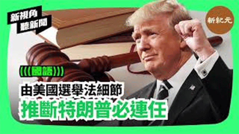 【新視角聽新聞 #118】由美國選舉法細節推斷特朗普必連任