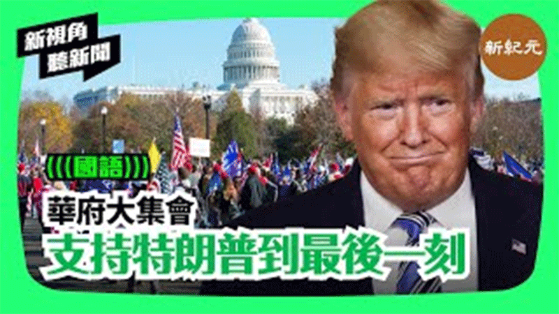 【新視角聽新聞 #119】華府大集會  支持特朗普到最後一刻