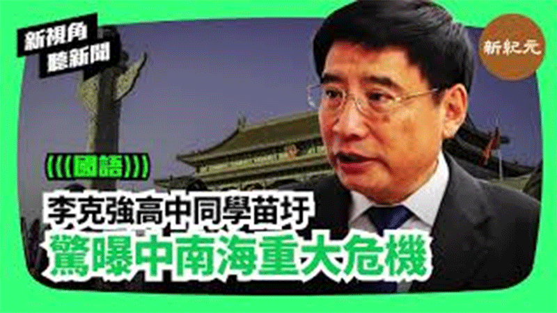 【新視角聽新聞 #123】李克強高中同學苗圩驚曝中南海重大危機