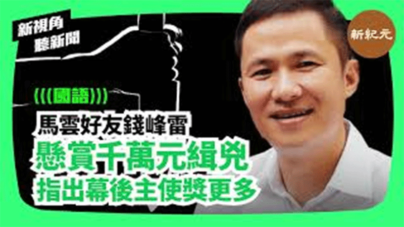 【新視角聽新聞 #124】馬雲好友錢峰雷懸賞千萬元緝兇  指出幕後主使獎更多