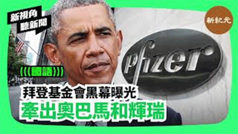 【新視角聽新聞 #126】拜登基金會黑幕曝光 牽出奧巴馬和輝瑞