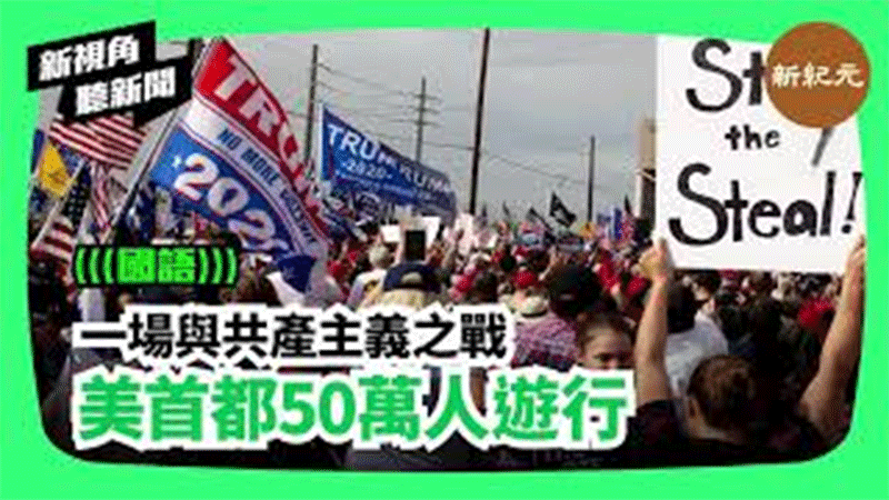 【新視角聽新聞 #128】一場與共產主義之戰  美首都50萬人遊行