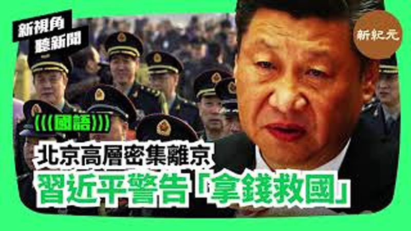 【新視角聽新聞 #130】北京高層密集離京  習近平警告「拿錢救國」
