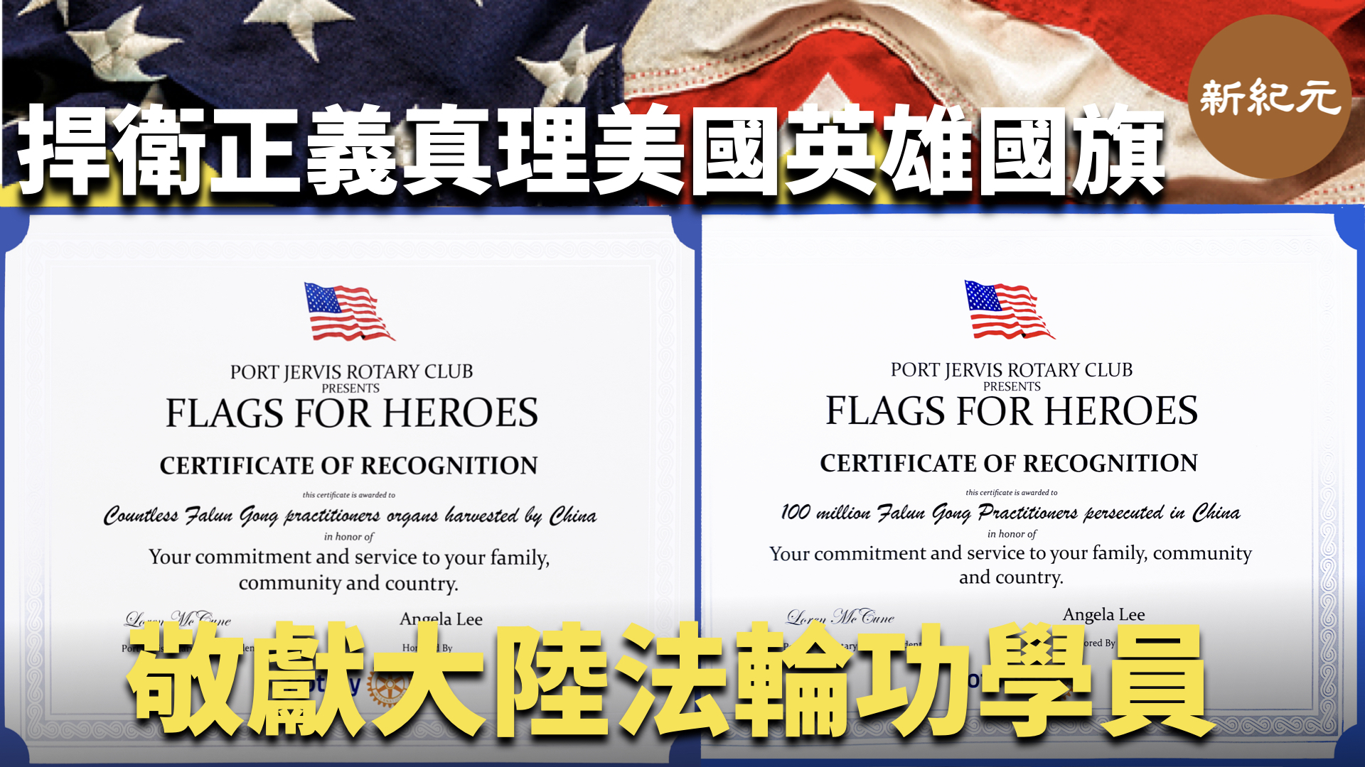 捍衛正義真理 美國英雄國旗🇺🇸敬獻大陸法輪功學員｜#新紀元