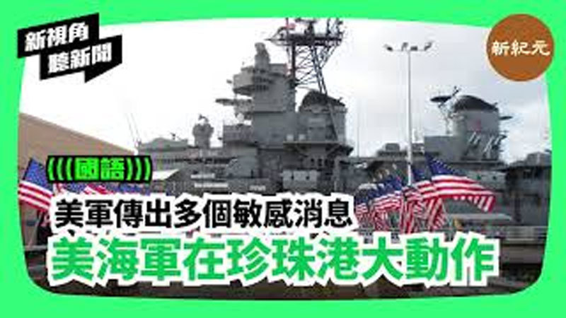 >【新視角聽新聞 #134】劍指中共 美軍傳出多個敏感消息 美海軍在珍珠港大動作