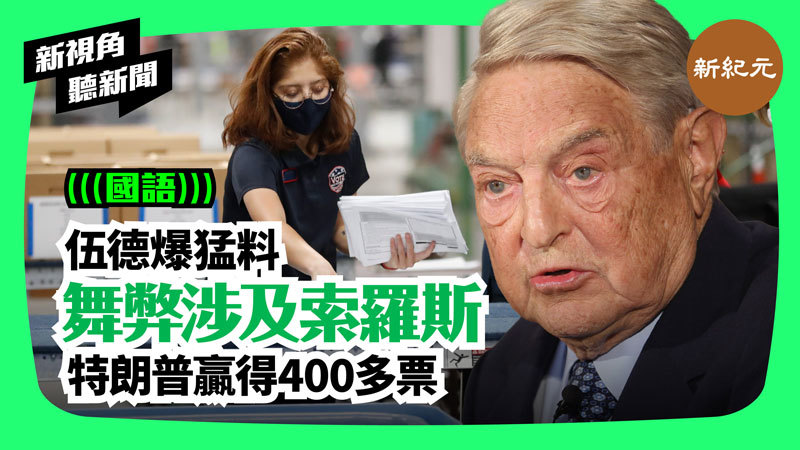 【新視角聽新聞 #141】伍德爆猛料 舞弊涉及索羅斯 特朗普贏得400多票