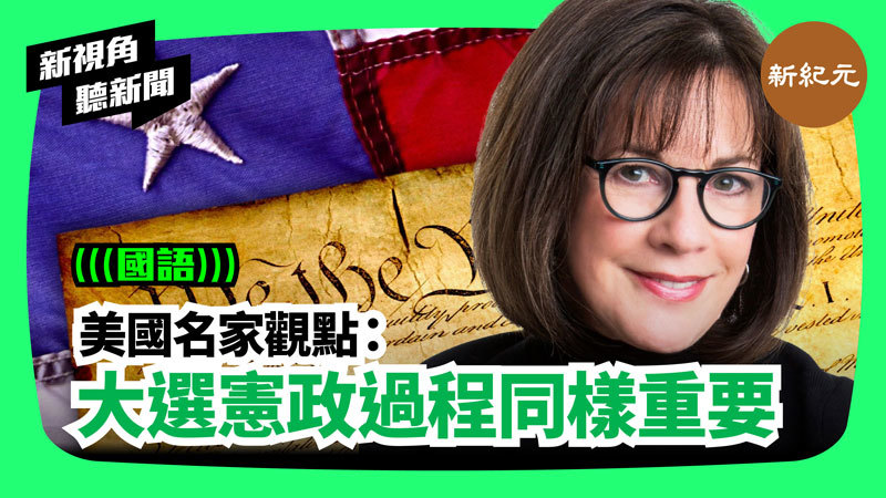 >【新視角聽新聞 #144】美國名家觀點：大選憲政過程同樣重要