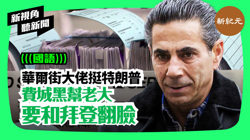 【新視角聽新聞 #148】華爾街大佬挺特朗普 費城黑幫老大要和拜登翻臉 