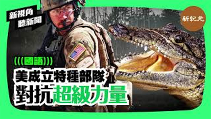【新視角聽新聞＃156】美成立特種部隊對抗「超級力量」