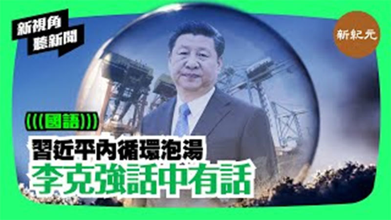 >【新視角聽新聞＃158】習近平內循環泡湯 李克強話中有話