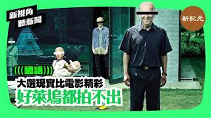 【新視角聽新聞＃162】大選現實比電影精彩 好萊塢都拍不出