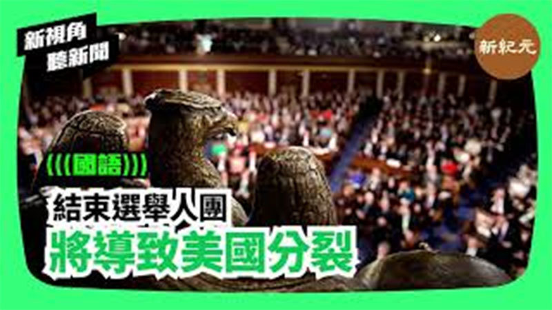 >【新視角聽新聞＃164】結束選舉人團將導致美國分裂