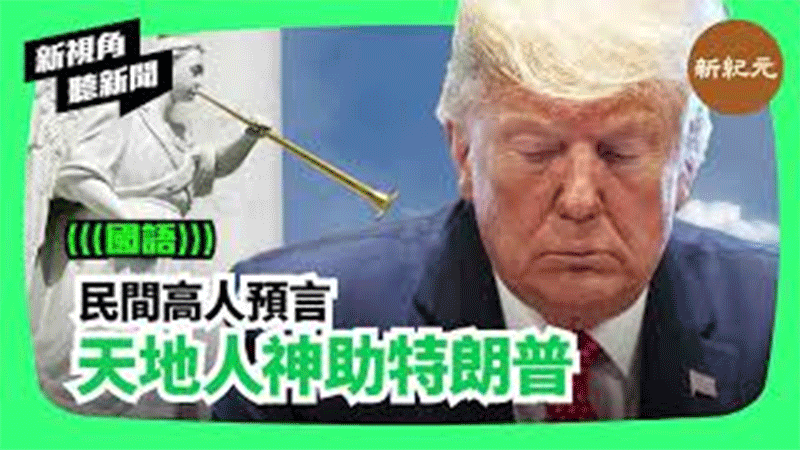 【新視角聽新聞 #166】民間高人預言天地人神助特朗普