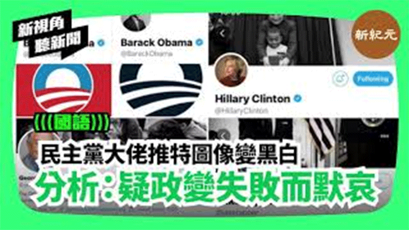 >【新視角聽新聞 #167】民主黨大佬推特圖像變黑白  分析：疑政變失敗而默哀