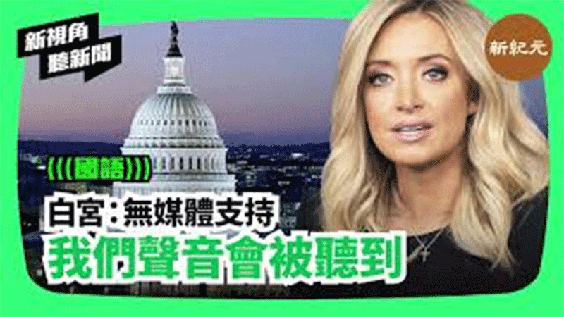 【新視角聽新聞 #168】白宮：無媒體支持  我們聲音會被聽到