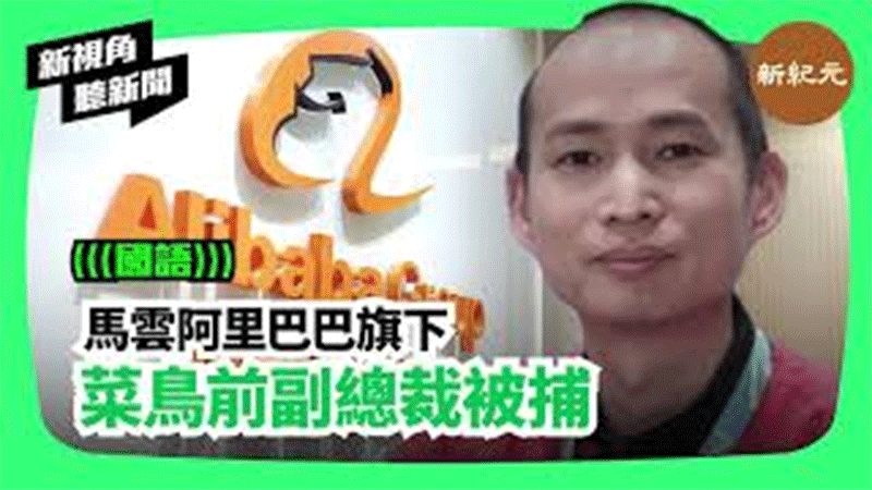 【新視角聽新聞 #169】 馬雲阿里巴巴旗下菜鳥前副總裁被捕