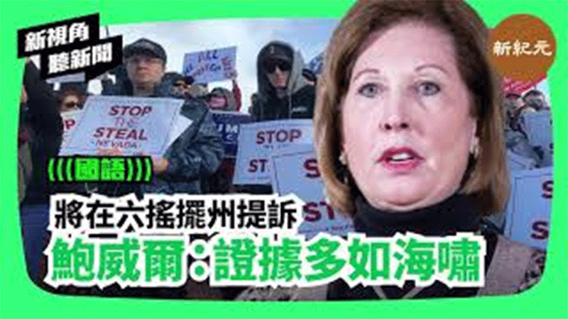 【新視角聽新聞 #170】 將在六搖擺州提訴  鮑威爾：證據多如海嘯