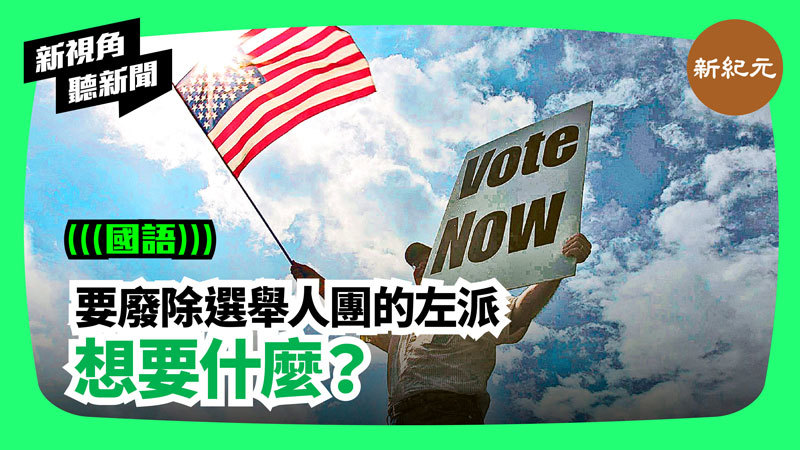 【新視角聽新聞 #179】要廢除選舉人團的左派想要什麼？