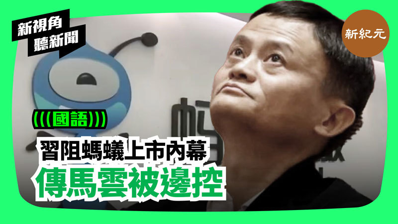 【新視角聽新聞 #181】習阻螞蟻上市內幕 傳馬雲被邊控