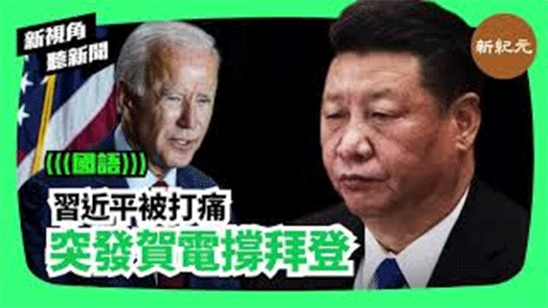 【新視角聽新聞 #186】習近平被打痛  突發賀電撐拜登