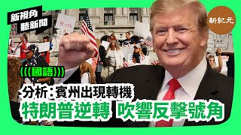 【新視角聽新聞＃189】分析：賓州出現轉機 特朗普逆轉 吹響反擊號角