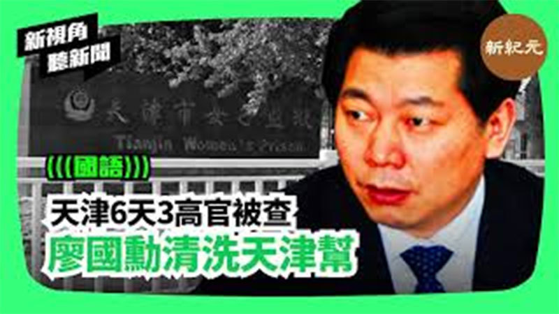 【新視角聽新聞＃191】天津6天3高官被查 廖國勳清洗天津幫