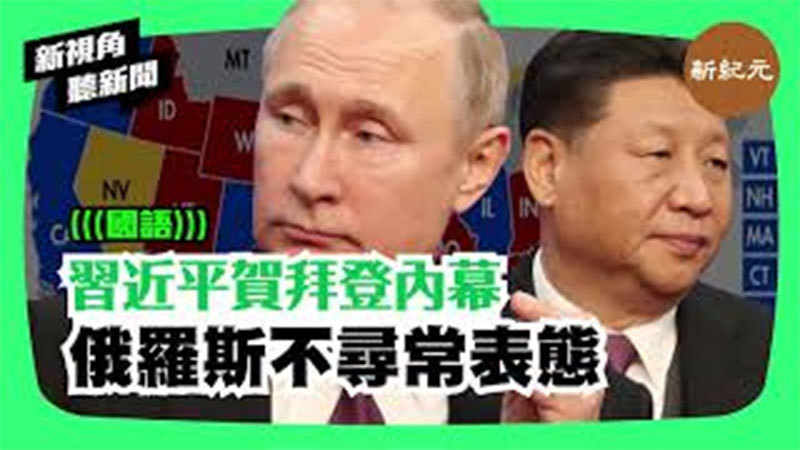 【新視角聽新聞＃192】習近平賀拜登內幕 俄羅斯不尋常表態