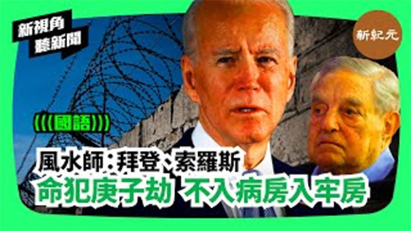 【新視角聽新聞＃194】風水師：拜登、索羅斯命犯庚子劫 不入病房入牢房