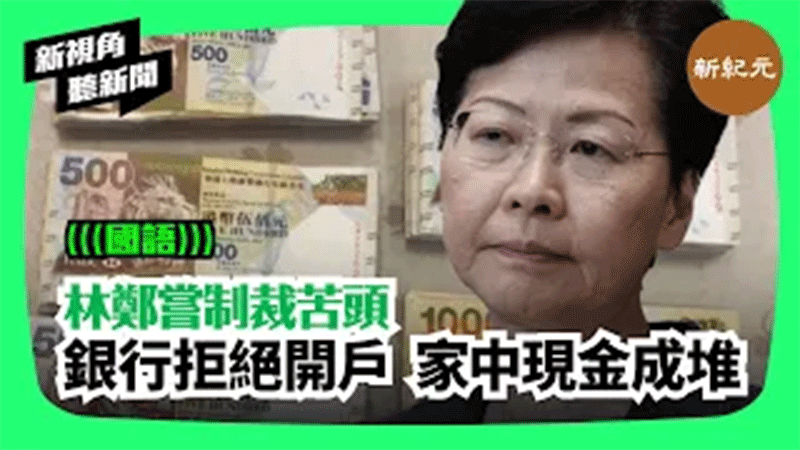【新視角聽新聞＃197】林鄭嘗制裁苦頭銀行拒絕開戶 家中現金成堆