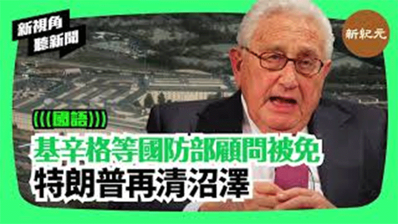 【新視角聽新聞＃196】基辛格等國防部顧問被免 特朗普再清沼澤