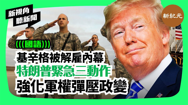 >【新視角聽新聞 #200】基辛格被解雇內幕 特朗普緊急三動作 強化軍權彈壓政變