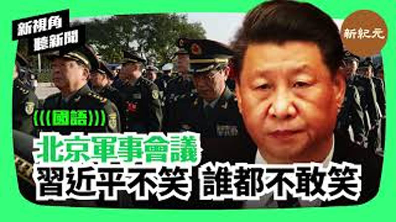 【新視角聽新聞＃203】北京軍事會議習近平不笑 誰都不敢笑