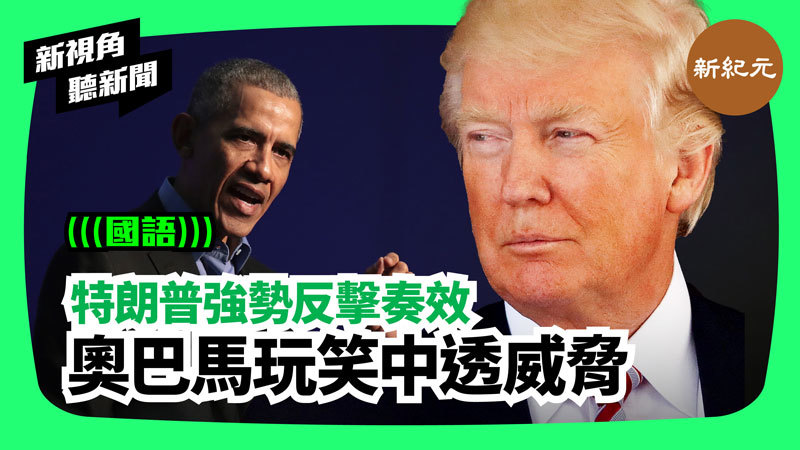 【新視角聽新聞 #205】特朗普強勢反擊奏效 奧巴馬玩笑中透威脅