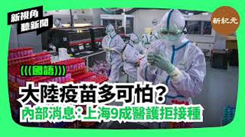 >【新視角聽新聞#206】大陸疫苗多可怕？ 內部消息：上海9成醫護拒接種